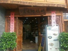 -妈妈的味道(和顺古镇店)