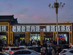-老舅老蒙肉饼非遗店(一店)