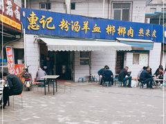 -惠记粉汤羊血(永松路店)