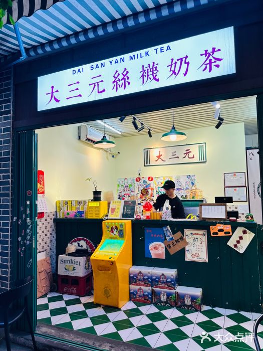 大三元丝袜奶茶(创于2013·动感小西关店)图片