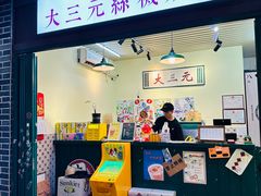 -大三元丝袜奶茶(创于2013·动感小西关店)