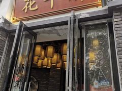 -花千醉(新街口店)