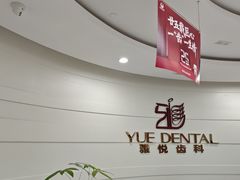 -雅悦齿科(顾村公园店)