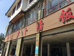 -荣生萝卜汤饭店