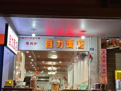 -华兴街自力面店