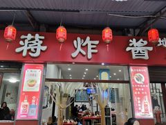 门面-蒋炸酱(内东街店)