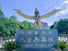 -北方兵器城