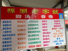 -正宗棉湖甜汤春卷店