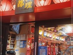 门面-有喜屋·日料·居酒屋(旭辉广场店)