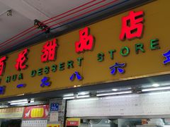 -百花传统甜品店(原址店)