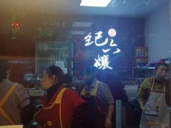 -王浩儿纪六孃甜皮鸭(乐山总店)