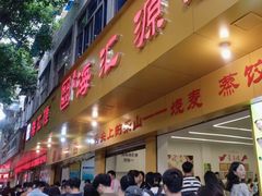 -海汇源老烧麦店(东大街总店)