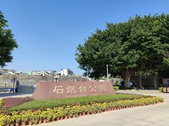 -石炮台公园