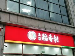 门面-北京稻香村(京港城生活广场店)