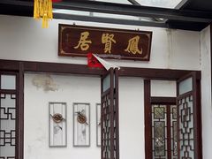 -谷丰健康凤贤居酒家