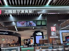 -哈氏·上海哈尔滨食品厂(五角场万达广场店)