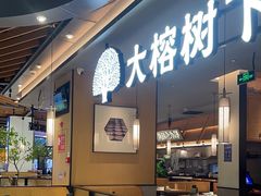 -大榕树下顺德菜(金沙洲永旺店)