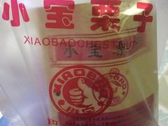 -小宝栗子(嘉华国际商业中心店)