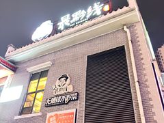 -最黔线餐厅(酒都广场店)