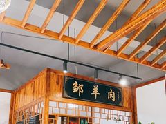 -邹羊肉火锅