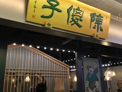 门面-陈傻子餐厅(世纪都会店)