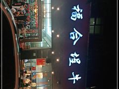 -福合埕牛肉火锅(长平国新店)