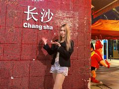 -长沙文和友(海信广场店)