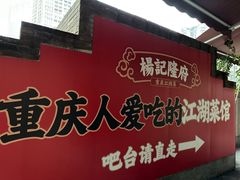 -杨记隆府(白象街店)