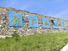 -龙爪山国家地质公园