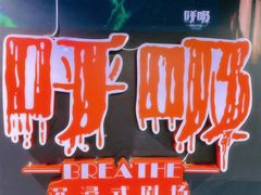 -呼吸沉浸式剧场(甘露园店)