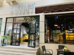 门面-啊噗吐呦现场烘焙(麦凯乐店)