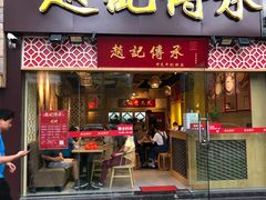 门面-赵记传承(广州越秀五羊新城店)