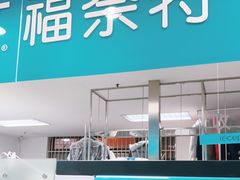 -福奈特洗衣·洗鞋·奢侈品护理(东建路店)