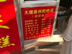 -大理喜洲粑粑专卖店(黎明路店)