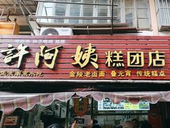 -许阿姨糕团店(南京总店)