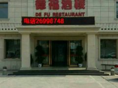 -德福酒楼(津围线店)