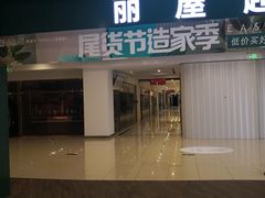 -居然之家家居生活MALL(丽泽店)