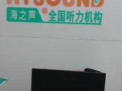 -海之声助听器(跃进南路赤坎店)