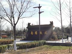 景点-南海子公园