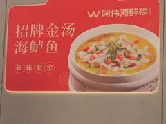 -阿伟海鲜楼·福建菜(延寿店)
