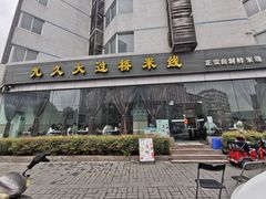 -九久大过桥米线(太古里店)