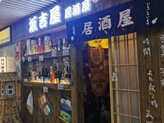 门面-坂吉屋·居酒屋深夜食堂(龙湖店)