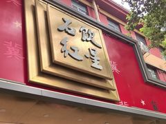 -石饮红星包子(中山路店)