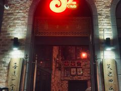 -JZ Club 爵士酒吧(上海店)