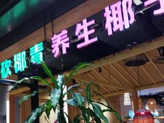 -椰夫人·养生椰子鸡(金沙洲永旺店)