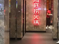 门面-海底捞火锅(亲子主题北金鹰店)