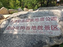 -天津盘山风景名胜区