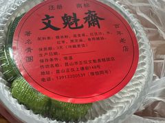 -文魁斋