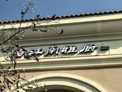 -江南雅厨(李公堤店)