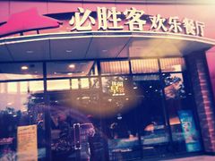 门面-必胜客(唐延店)